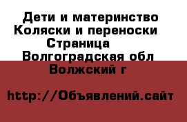 Дети и материнство Коляски и переноски - Страница 10 . Волгоградская обл.,Волжский г.